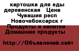 картошка для еды- деревенская › Цена ­ 21 - Чувашия респ., Новочебоксарск г. Продукты и напитки » Домашние продукты   